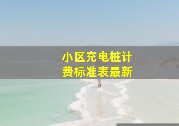 小区充电桩计费标准表最新