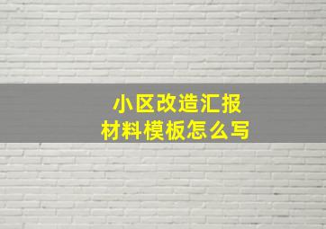 小区改造汇报材料模板怎么写