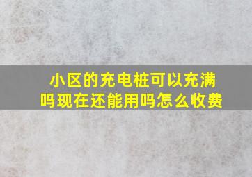 小区的充电桩可以充满吗现在还能用吗怎么收费