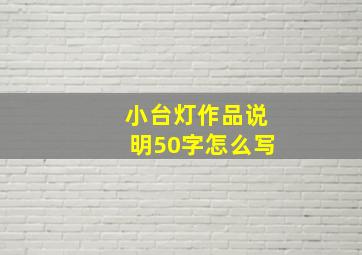 小台灯作品说明50字怎么写