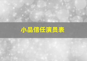 小品信任演员表