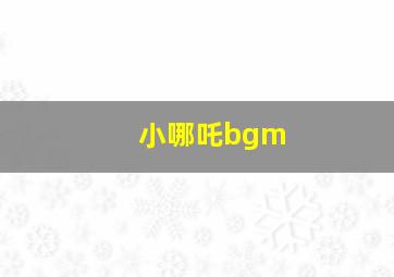 小哪吒bgm