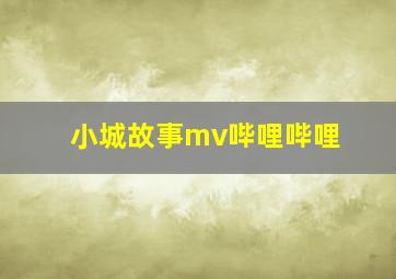 小城故事mv哔哩哔哩