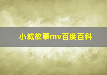 小城故事mv百度百科