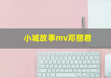 小城故事mv邓丽君