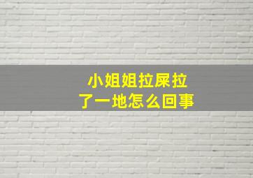 小姐姐拉屎拉了一地怎么回事