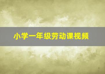 小学一年级劳动课视频