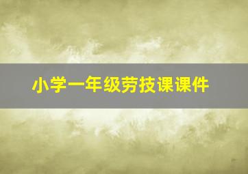 小学一年级劳技课课件