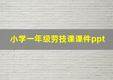 小学一年级劳技课课件ppt