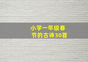 小学一年级春节的古诗30首