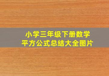 小学三年级下册数学平方公式总结大全图片