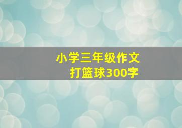 小学三年级作文打篮球300字