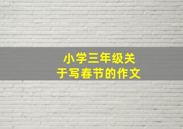 小学三年级关于写春节的作文