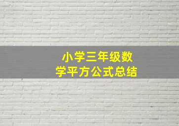 小学三年级数学平方公式总结