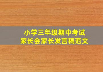 小学三年级期中考试家长会家长发言稿范文