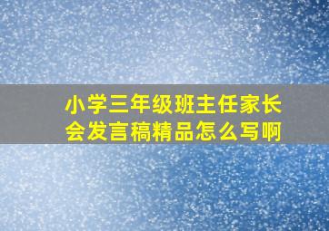 小学三年级班主任家长会发言稿精品怎么写啊