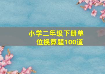 小学二年级下册单位换算题100道