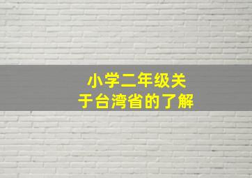 小学二年级关于台湾省的了解