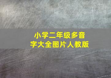 小学二年级多音字大全图片人教版