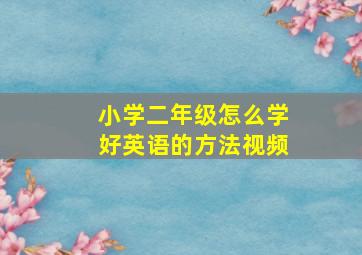 小学二年级怎么学好英语的方法视频