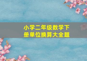 小学二年级数学下册单位换算大全题