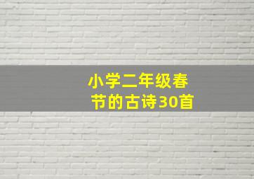 小学二年级春节的古诗30首