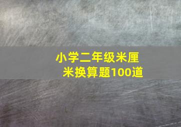 小学二年级米厘米换算题100道