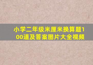 小学二年级米厘米换算题100道及答案图片大全视频