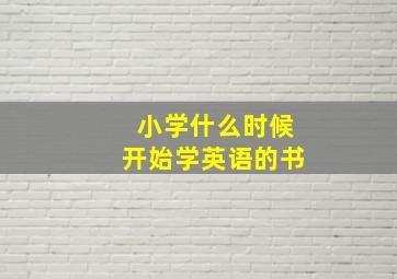 小学什么时候开始学英语的书