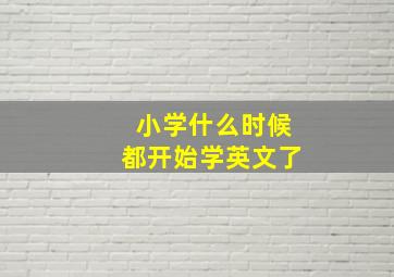 小学什么时候都开始学英文了