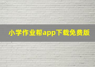 小学作业帮app下载免费版