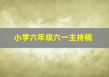 小学六年级六一主持稿