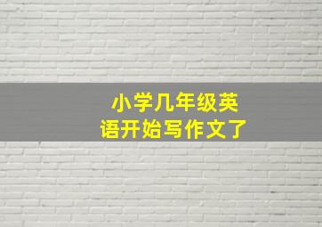 小学几年级英语开始写作文了