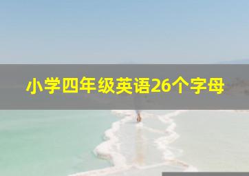 小学四年级英语26个字母