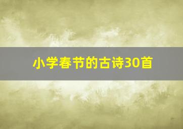 小学春节的古诗30首