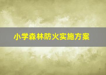 小学森林防火实施方案