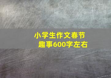 小学生作文春节趣事600字左右