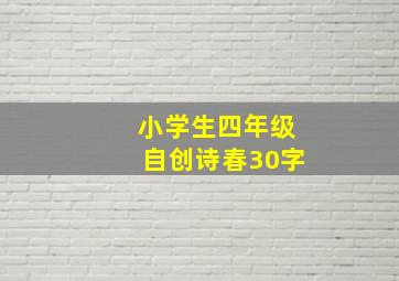 小学生四年级自创诗春30字