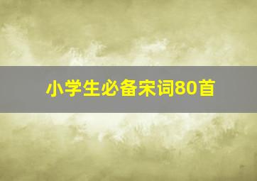 小学生必备宋词80首