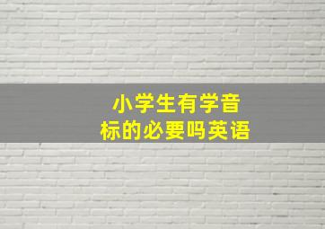 小学生有学音标的必要吗英语