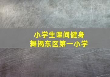 小学生课间健身舞揭东区第一小学