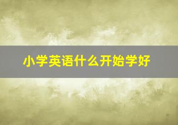 小学英语什么开始学好