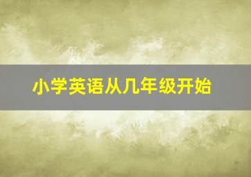 小学英语从几年级开始