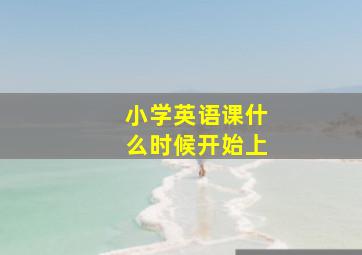 小学英语课什么时候开始上