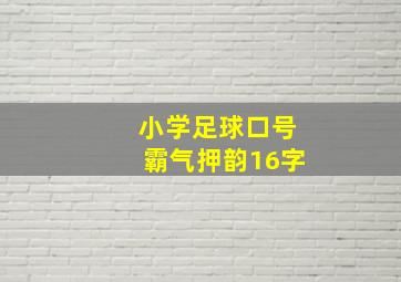 小学足球口号霸气押韵16字