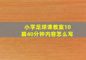 小学足球课教案10篇40分钟内容怎么写