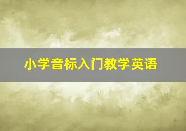 小学音标入门教学英语