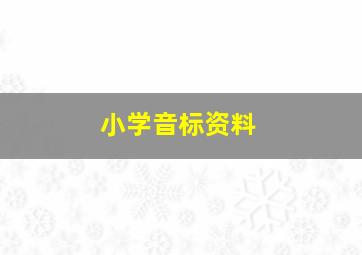 小学音标资料