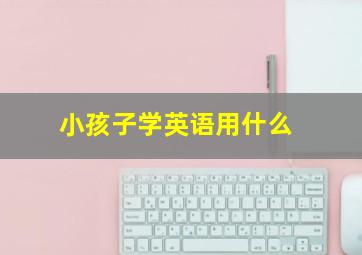 小孩子学英语用什么