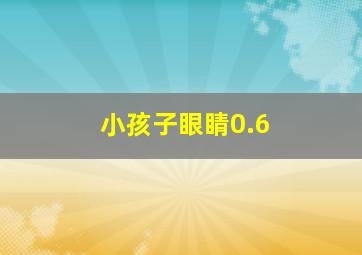 小孩子眼睛0.6